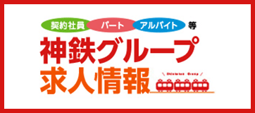 神鉄グループ求人情報